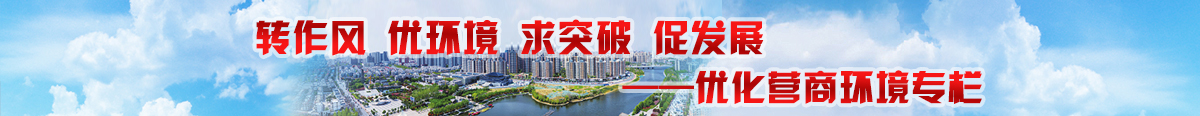 優化營商環境專題
